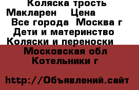 Коляска трость Макларен  › Цена ­ 3 000 - Все города, Москва г. Дети и материнство » Коляски и переноски   . Московская обл.,Котельники г.